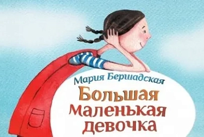 Детская писательница Мария Бершадская встретится с читателями в Гомеле  